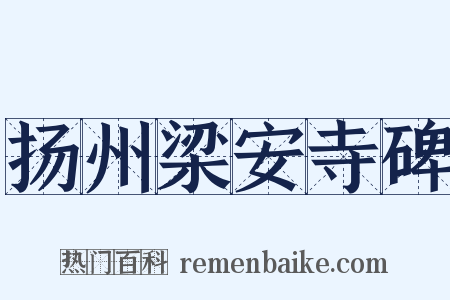 扬州梁安寺碑是什么意思的图片